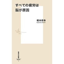 すべての疲労は脳が原因(集英社新書) [新書]