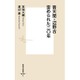 普天間・辺野古 歪められた二〇年 [新書]