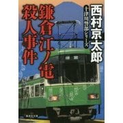 鎌倉江ノ電殺人事件―十津川警部シリーズ(集英社文庫) [文庫]