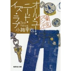 オール・ユー・ニード・イズ・ラブ―東京バンドワゴン(集英社文庫) [文庫]
