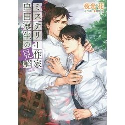 ミステリー作家串田寥生の見解(キャラ文庫) [文庫]