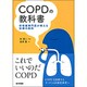 COPDの教科書(呼吸器専門医が教える診療の鉄則) [単行本]