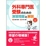 外科専門医受験のための演習問題と解説 第1集 増補版 [単行本]
