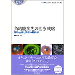 ヨドバシ.com - 角結膜疾患の治療戦略－薬物治療と手術の最前線(眼科 