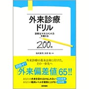外来診療ドリル－診断&マネジメント力を鍛える200問 [単行本]