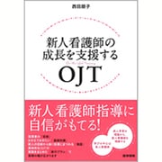 新人看護師の成長を支援するOJT [単行本]