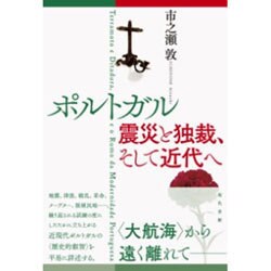 ポルトガル 震災と独裁、そして近代へ [単行本]