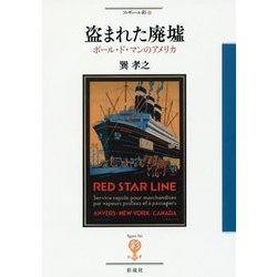 盗まれた廃墟―ポール・ド・マンのアメリカ(フィギュール彩〈58〉) [全集叢書]