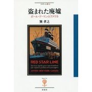 盗まれた廃墟―ポール・ド・マンのアメリカ(フィギュール彩〈58〉) [全集叢書]
