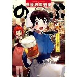 このマンガがすごい！ comics 異世界居酒屋「のぶ」 しのぶと大将の古都ごはん [単行本]