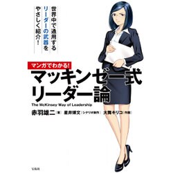 マンガでわかる！ マッキンゼー式 リーダー論 [単行本]