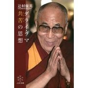 ダライ・ラマ 共苦(ニンジェ)の思想 [単行本]