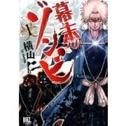 幕末ゾンビ (1) (バーズコミックス) [コミック]