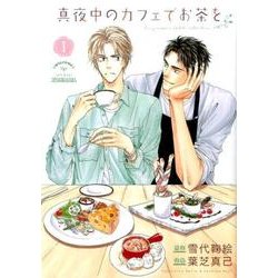 真夜中のカフェでお茶を (1) (バーズコミックス ルチルコレクション) [コミック]