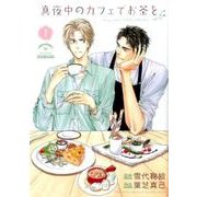 真夜中のカフェでお茶を (1) (バーズコミックス ルチルコレクション) [コミック]