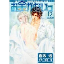 お金がないっ (12) (バーズコミックス リンクスコレクション) [コミック]