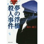 夢の浮橋殺人事件―あんみつ検事の捜査ファイル 改訂新版 (集英社文庫) [文庫]