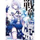 戦華の舞姫〈2〉氷華ノ姫君ハ謳ワナイ(オーバーラップ文庫) [文庫]