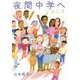 夜間中学へようこそ [全集・双書]