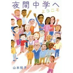 夜間中学へようこそ [全集・双書]