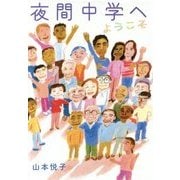 夜間中学へようこそ [全集・双書]