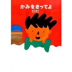 かみをきってよ [絵本]