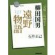 柳田国男 遠野物語―「記憶」に戦慄せよ(NHK「100分 de 名著」ブックス) [単行本]