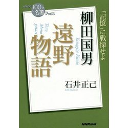 柳田国男 遠野物語―「記憶」に戦慄せよ(NHK「100分 de 名著」ブックス) [単行本]