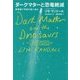 ダークマターと恐竜絶滅―新理論で宇宙の謎に迫る [単行本]