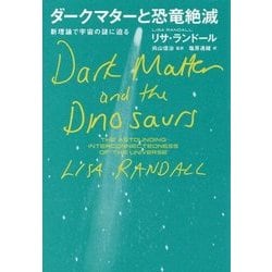 ダークマターと恐竜絶滅―新理論で宇宙の謎に迫る [単行本]