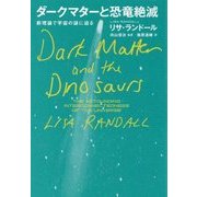 ダークマターと恐竜絶滅―新理論で宇宙の謎に迫る [単行本]