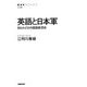 英語と日本軍―知られざる外国語教育史(NHK BOOKS) [全集叢書]