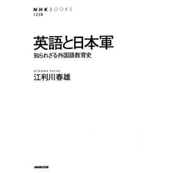 英語と日本軍―知られざる外国語教育史(NHK BOOKS) [全集叢書]