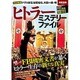 ヒトラー ミステリーファイル (別冊宝島) [単行本]