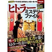 ヒトラー ミステリーファイル (別冊宝島) [単行本]