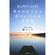 HAPPY GATE幸せのほうから近づいてくる生き方 [単行本]