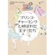 プリンス同盟 プリンス・チャーミングと呼ばれた王子たち [単行本]