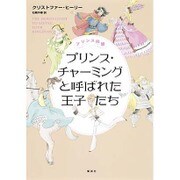 プリンス同盟 プリンス・チャーミングと呼ばれた王子たち [単行本]