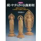 続・やすらぎの仏像彫刻―実物大で作る小仏 新装版 [単行本]