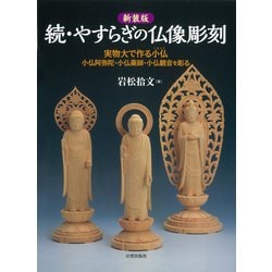 続・やすらぎの仏像彫刻―実物大で作る小仏 新装版 [単行本]