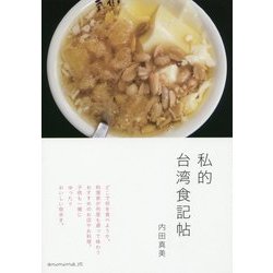 私的台湾食記帖 [単行本]