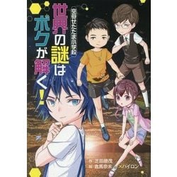 世界の謎はボクが解く!―空母せたたま小学校(ホップステップキッズ!〈30〉) [全集叢書]