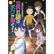 世界の謎はボクが解く!―空母せたたま小学校(ホップステップキッズ!〈30〉) [全集叢書]