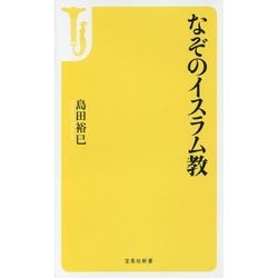 なぞのイスラム教（宝島社新書） [単行本]