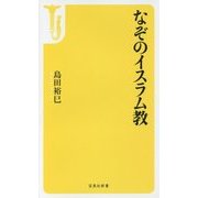 なぞのイスラム教（宝島社新書） [単行本]