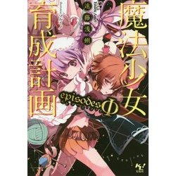 魔法少女育成計画 episodesΦ（エピソーズ・ファイ）（このライトノベルがすごい！ 文庫） [単行本]