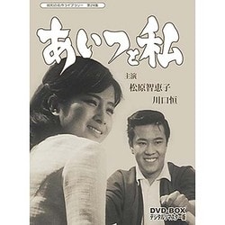 あいつと私 DVD-BOX デジタルリマスター版 松原智恵子, 川口恒