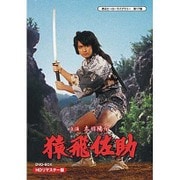 猿飛佐助 DVD-BOX HDリマスター版