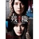 残穢【ざんえ】-住んではいけない部屋- [DVD]