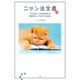 ニャン法全書 猫のルールをまねれば毎日がとってもラクになる [単行本]